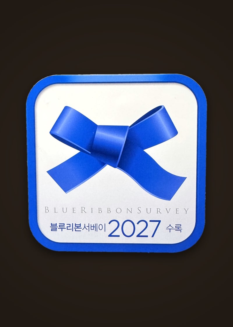 블루리본 서베이 2027