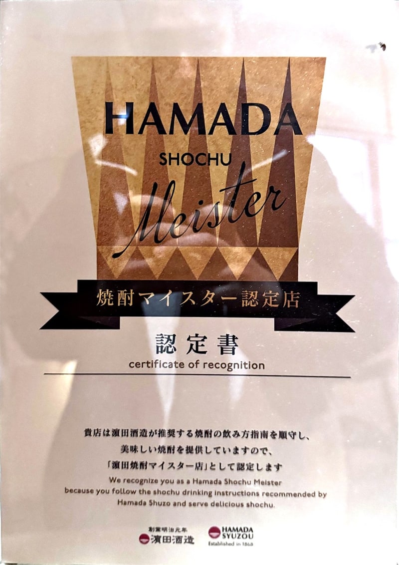 하마다 소주 마이스터 인증점